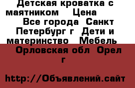 Детская кроватка с маятником  › Цена ­ 4 500 - Все города, Санкт-Петербург г. Дети и материнство » Мебель   . Орловская обл.,Орел г.